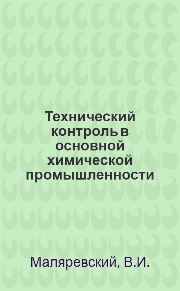 Технический контроль в основной химической промышленности : (Промышленность связанного азота)