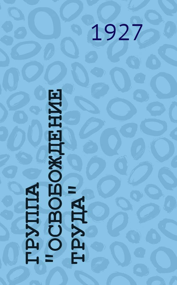 ... Группа "Освобождение труда" : Популярный очерк