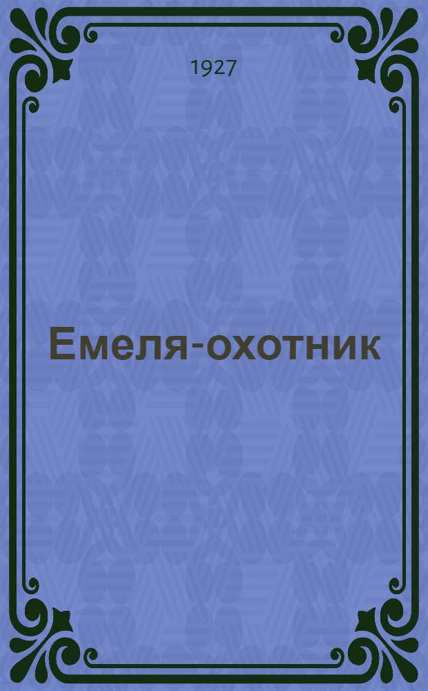 ... Емеля-охотник : Рассказ для детей