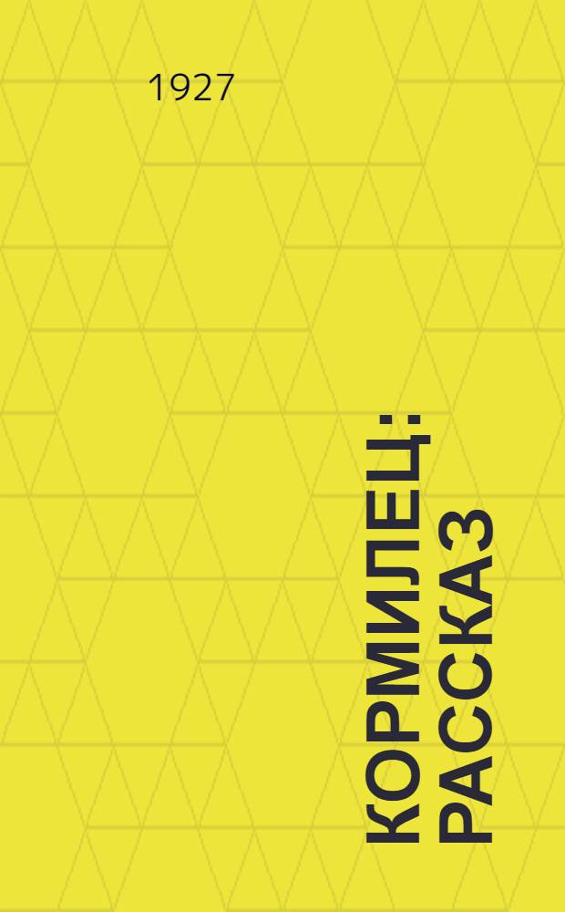 ... Кормилец : Рассказ