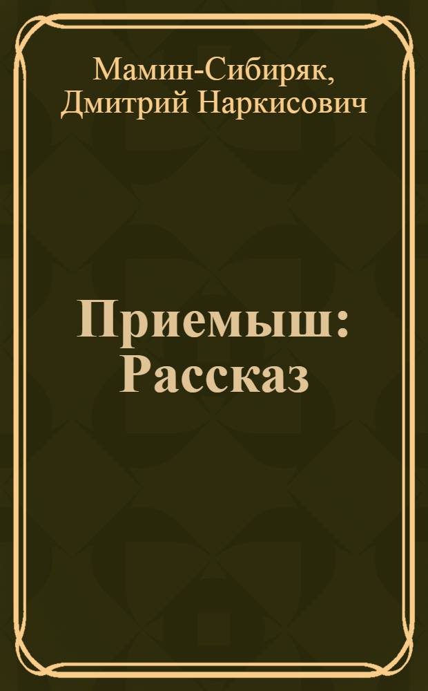 ... Приемыш : Рассказ