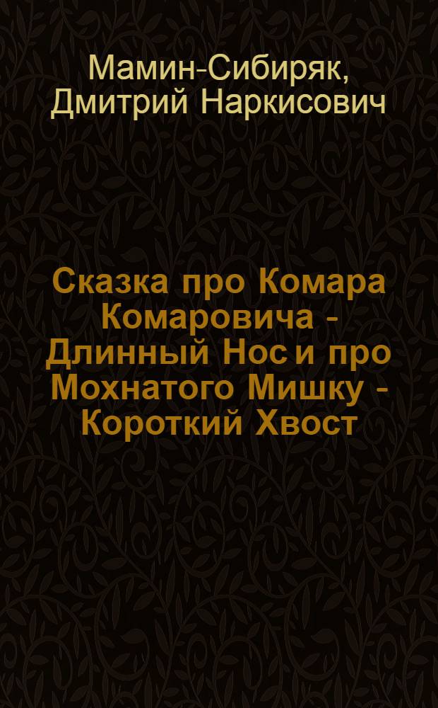 ... Сказка про Комара Комаровича - Длинный Нос и про Мохнатого Мишку - Короткий Хвост