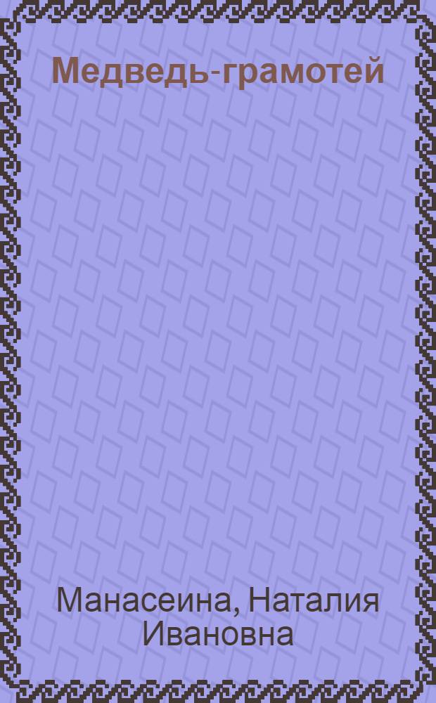... Медведь-грамотей : Рассказ