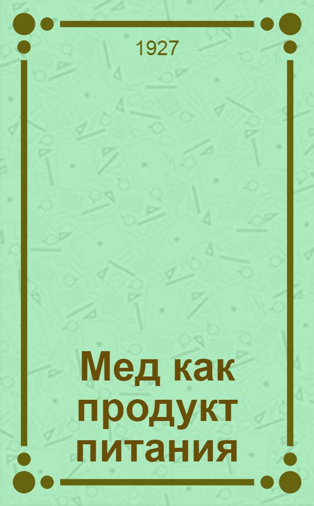 ... Мед как продукт питания : 100 рецептов медовых изделий