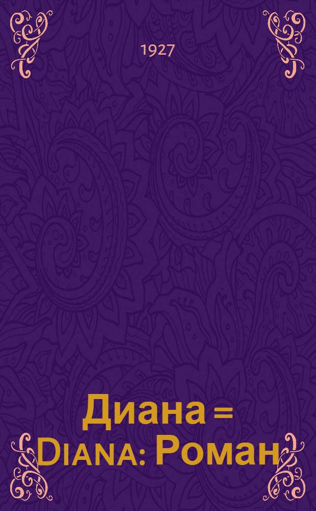 ... Диана = Diana : Роман