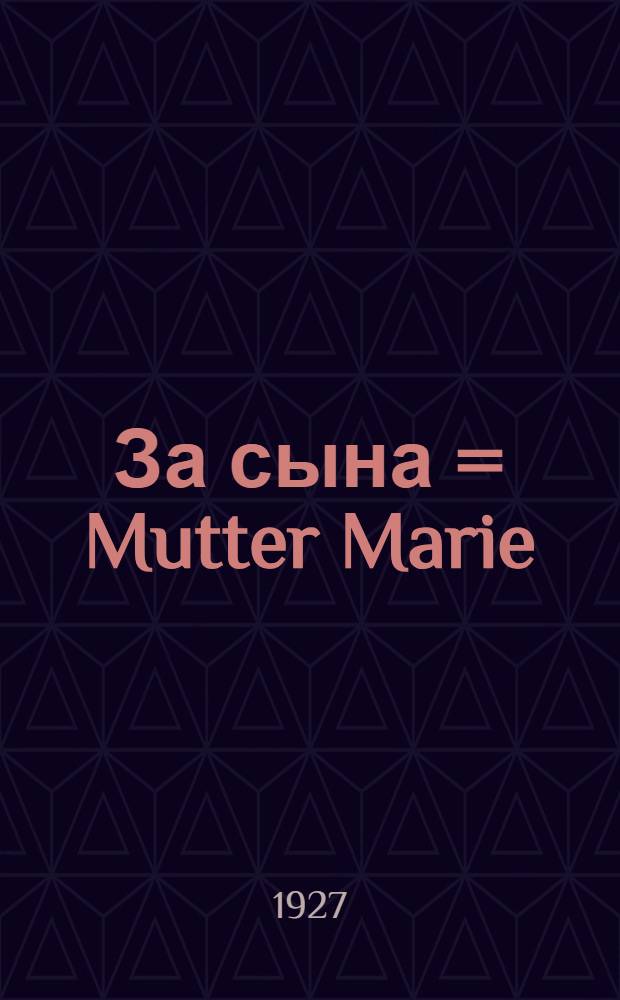 ... За сына = Mutter Marie : Роман