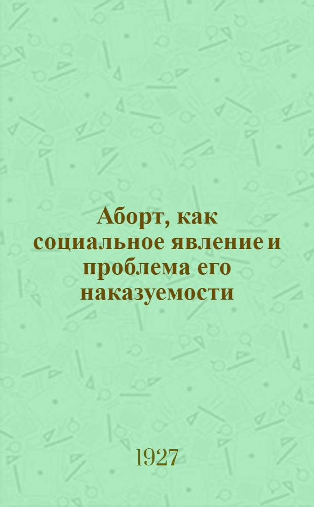 Аборт, как социальное явление и проблема его наказуемости
