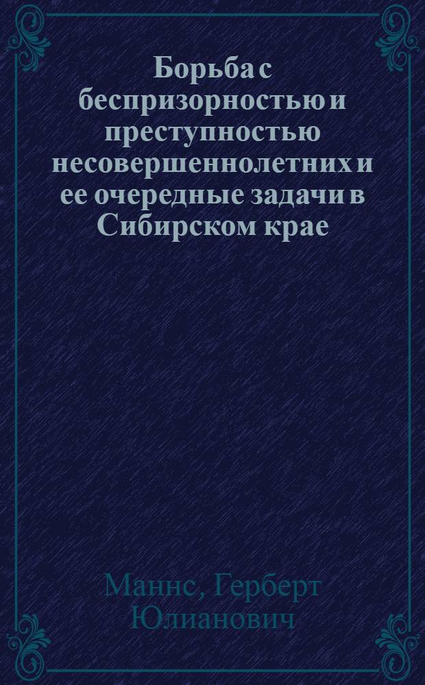 ... Борьба с беспризорностью и преступностью несовершеннолетних и ее очередные задачи в Сибирском крае