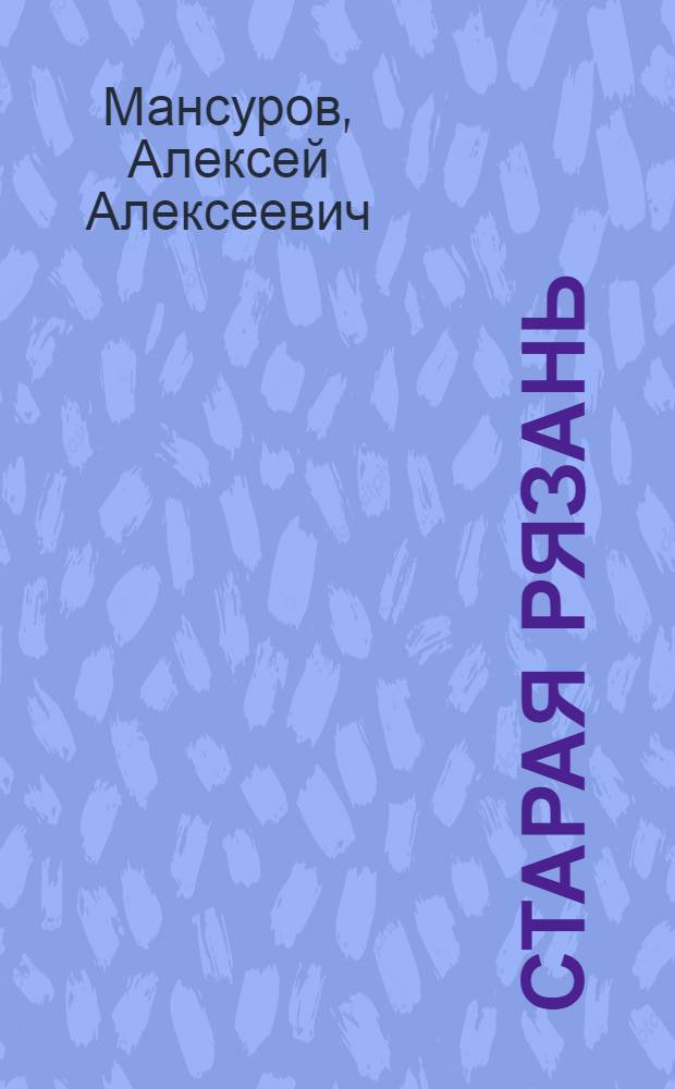 ... Старая Рязань : По материалам археологических раскопок : Путеводитель