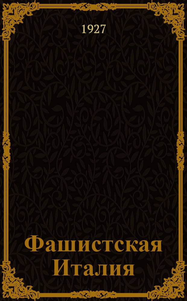 ... Фашистская Италия