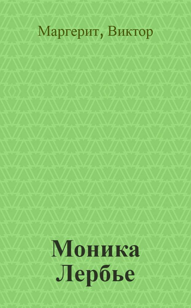 ... Моника Лербье = La garconne : Роман