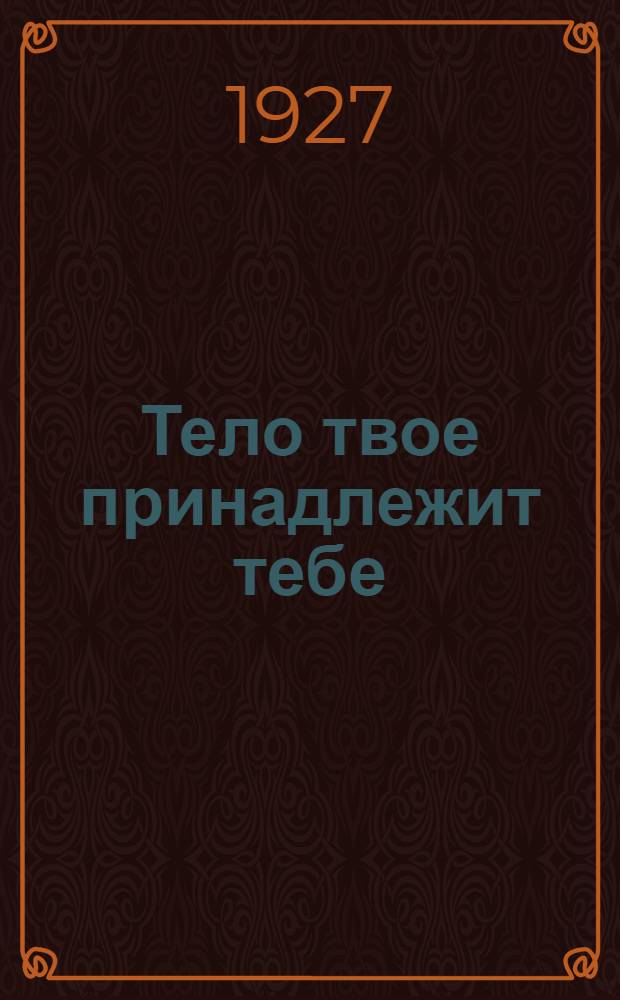 Тело твое принадлежит тебе : Роман : Из серии "Путь к счастью" : Полный пер. с рукописи