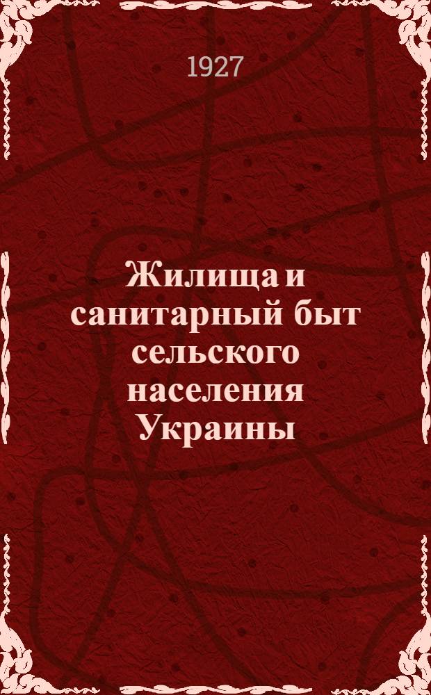 Жилища и санитарный быт сельского населения Украины