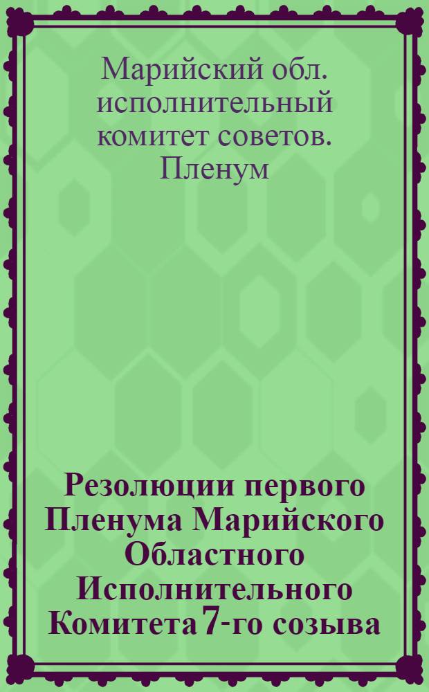 Резолюции первого Пленума Марийского Областного Исполнительного Комитета 7-го созыва. (20-25 июня 1927 г.)
