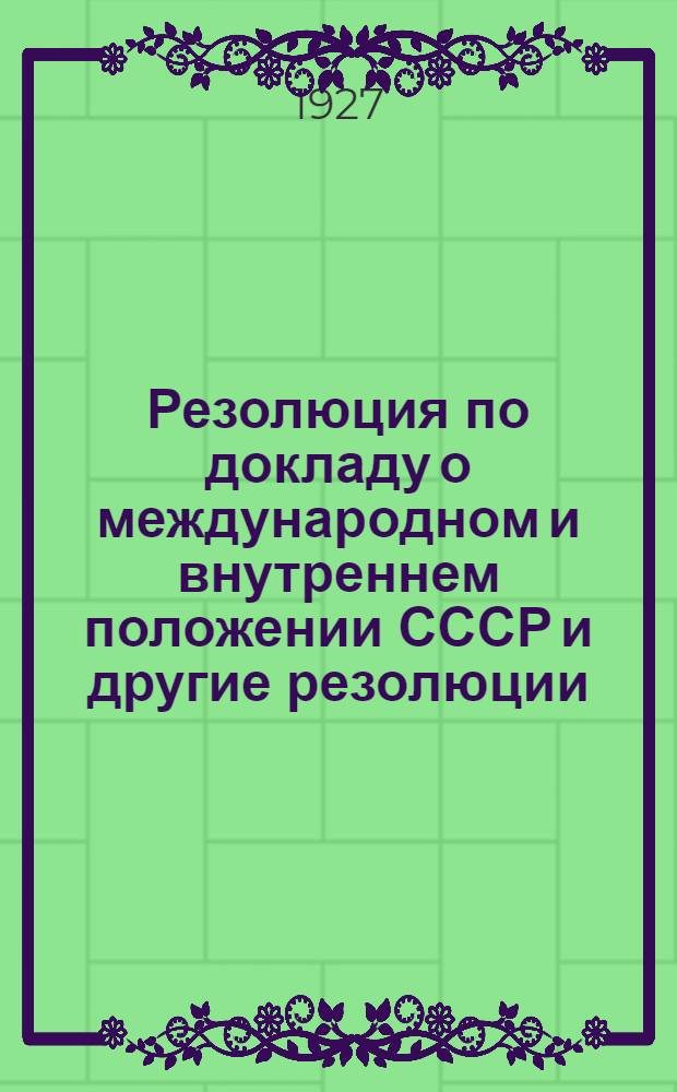 Резолюция по докладу о международном и внутреннем положении СССР [и другие резолюции]