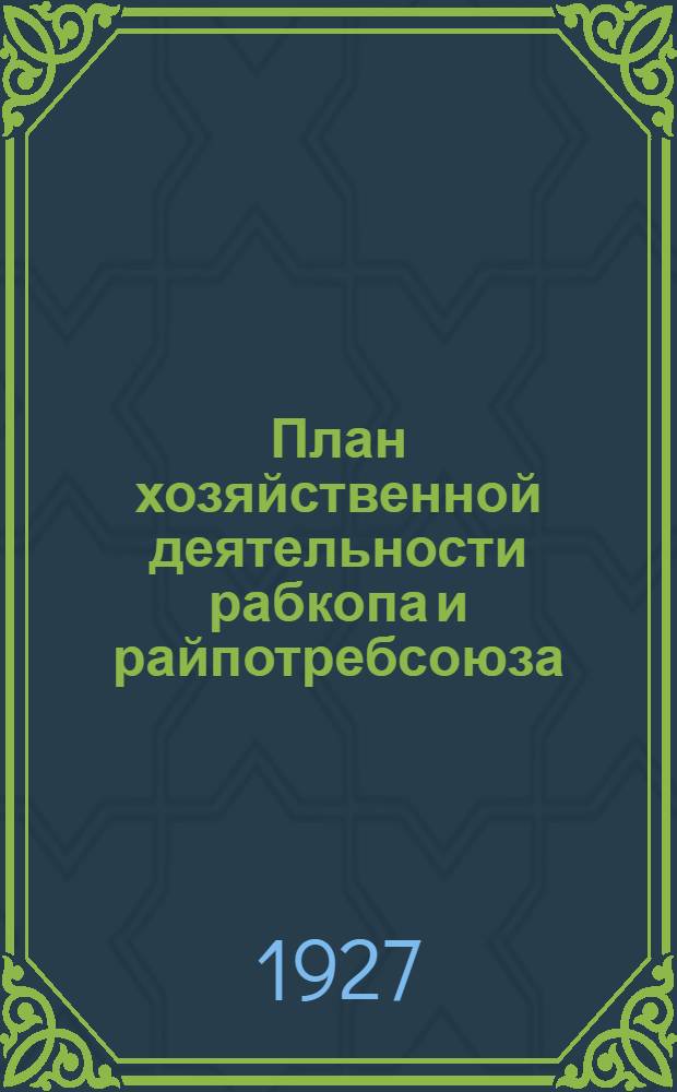 План хозяйственной деятельности рабкопа и райпотребсоюза