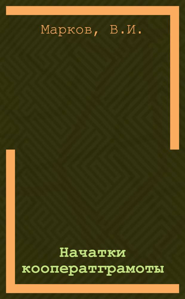 Начатки кооператграмоты : Элемент. курс потребит. кооперации