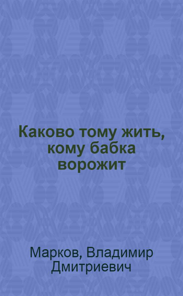 ... Каково тому жить, кому бабка ворожит : Сцены из деревенской жизни : В 2 картинах