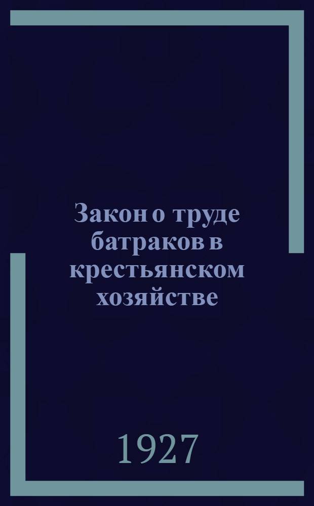 ... Закон о труде батраков в крестьянском хозяйстве