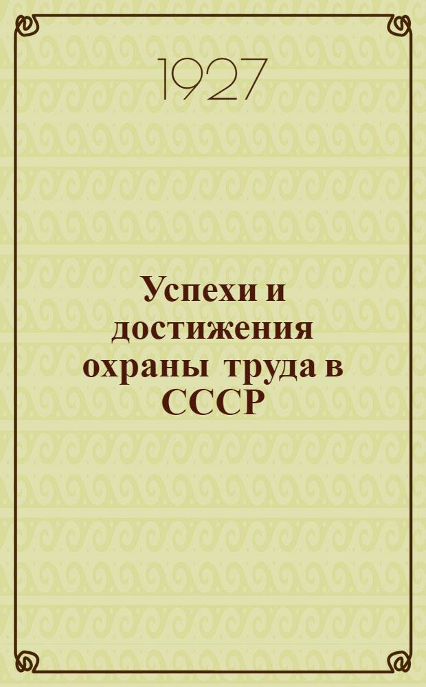 Успехи и достижения охраны труда в СССР (к началу 1927 г.)