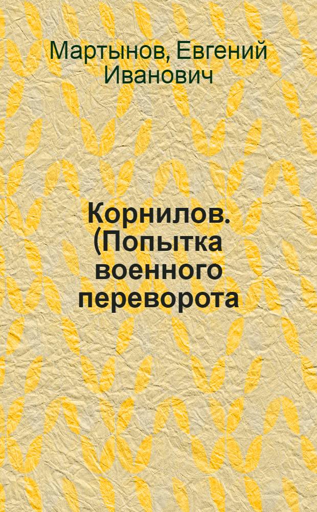 ... Корнилов. (Попытка военного переворота)...