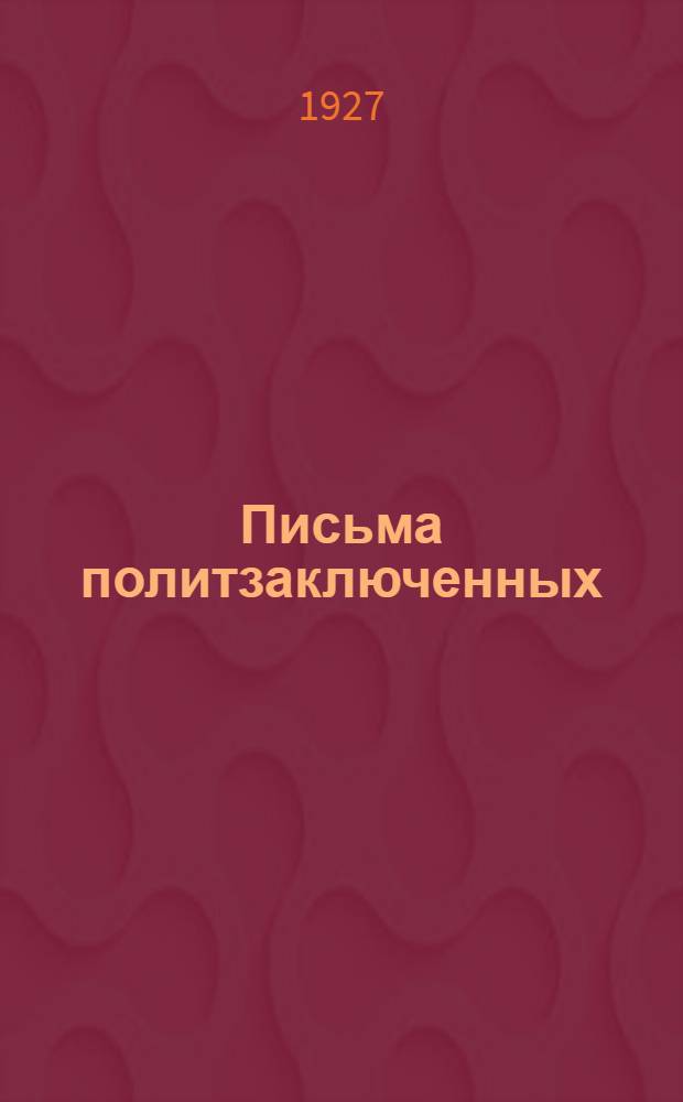 ... Письма политзаключенных