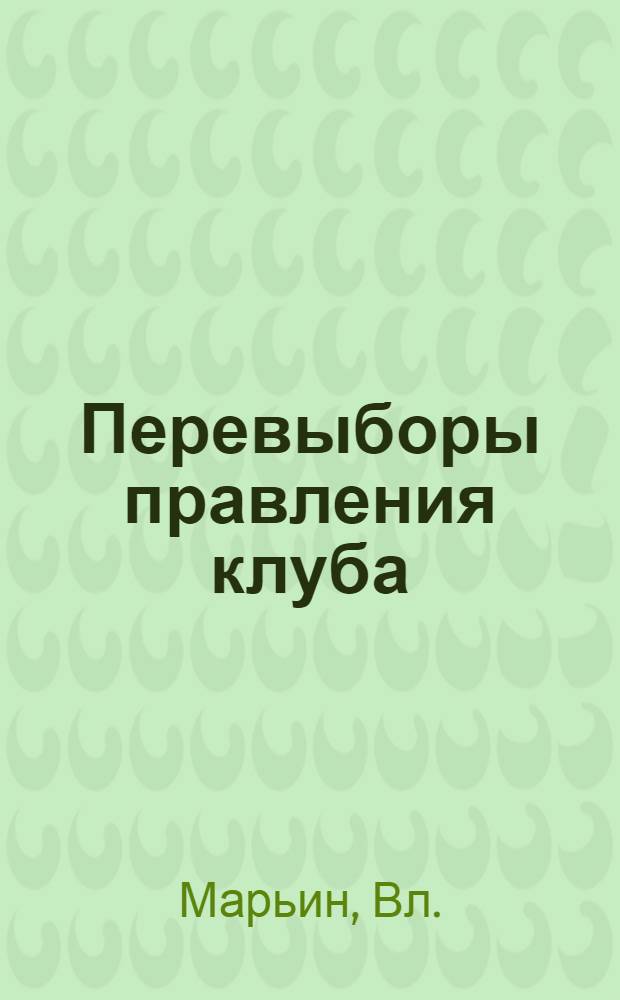 ... Перевыборы правления клуба