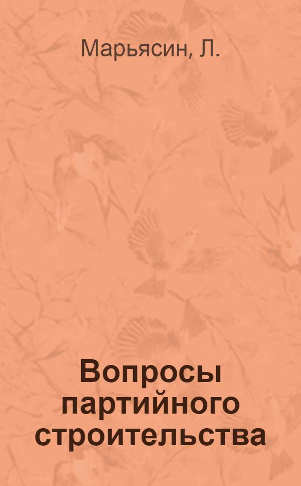 Вопросы партийного строительства