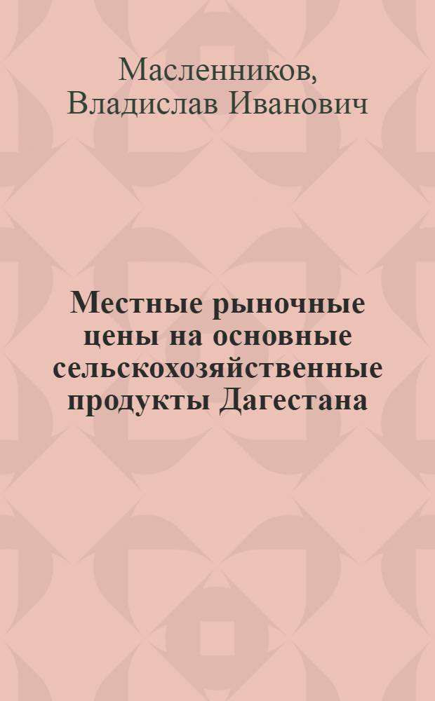 ... Местные рыночные цены на основные сельскохозяйственные продукты Дагестана