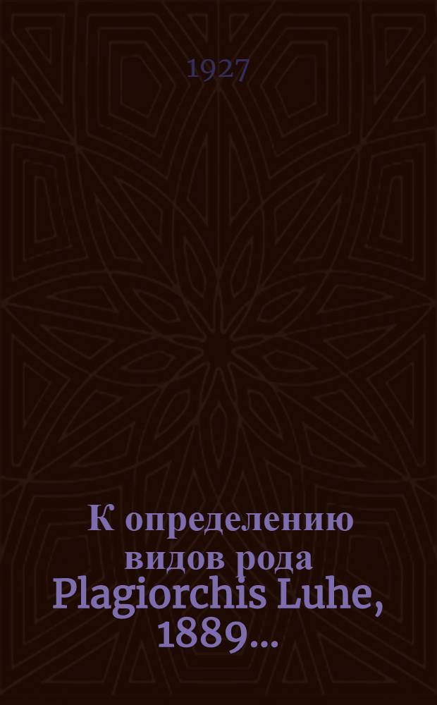 ... К определению видов рода Plagiorchis Luhe, 1889...