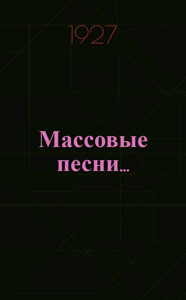 ... Массовые песни... : Сборник