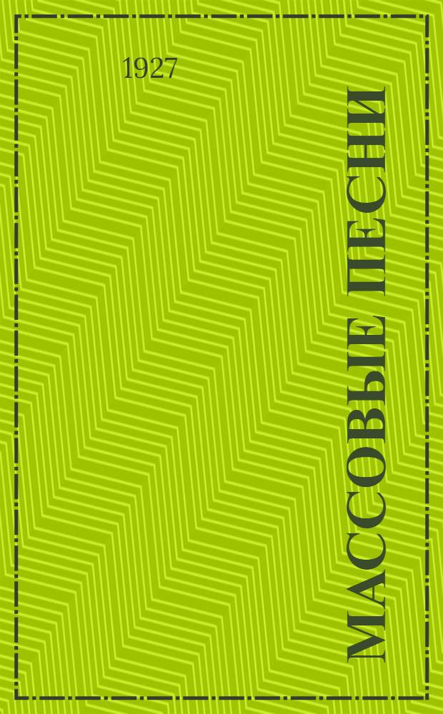 ... Массовые песни : Сборник
