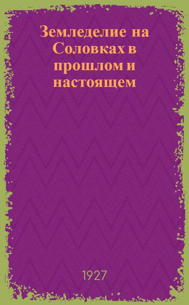 Земледелие на Соловках в прошлом и настоящем