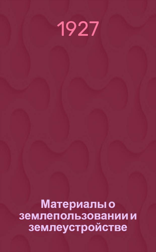 Материалы о землепользовании и землеустройстве : Законопроекты и тезисы