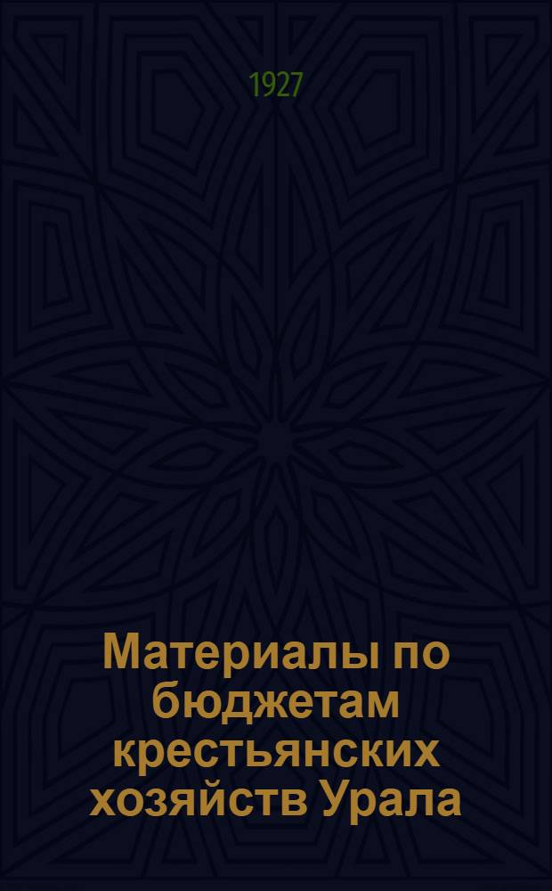 ... Материалы по бюджетам крестьянских хозяйств Урала : 1. Бюджеты крестьянских хозяйств за 1924-25 год. 2. Денежный баланс в крестьянских хозяйствах за 1925-26 год