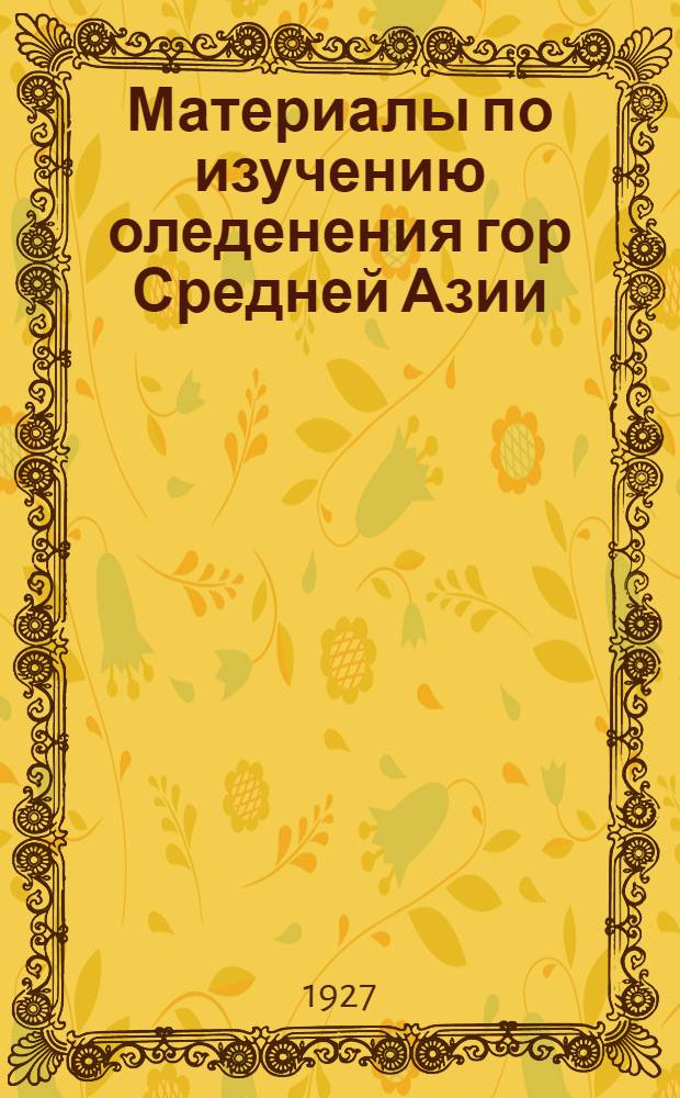 Материалы по изучению оледенения гор Средней Азии
