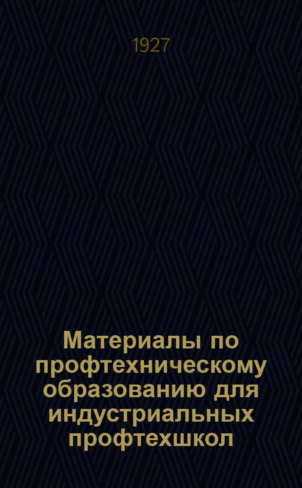 ... Материалы по профтехническому образованию для индустриальных профтехшкол
