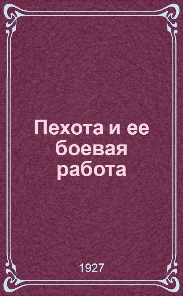... Пехота и ее боевая работа : С 14 рис
