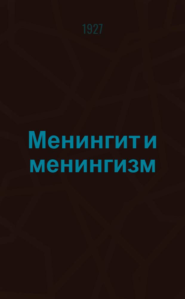 ... Менингит и менингизм