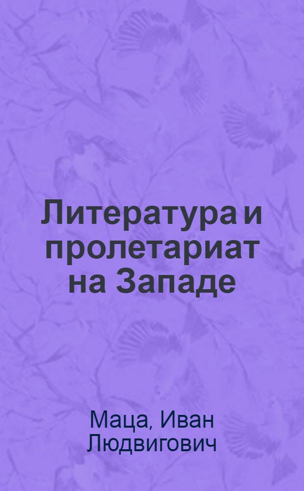 ... Литература и пролетариат на Западе