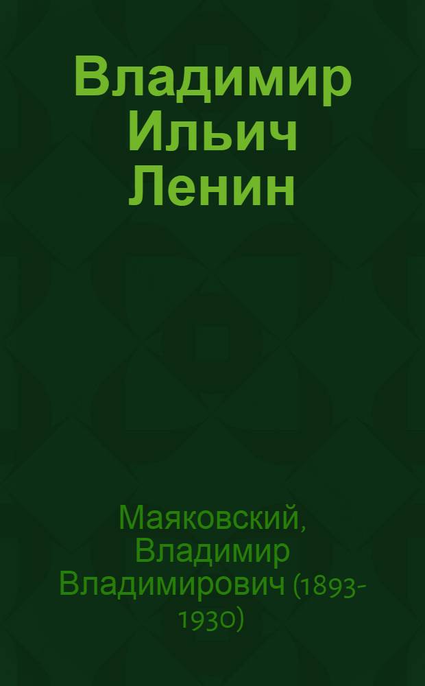 ... Владимир Ильич Ленин : Поэма