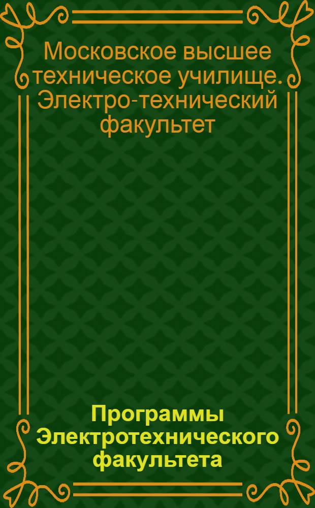 ... Программы Электротехнического факультета