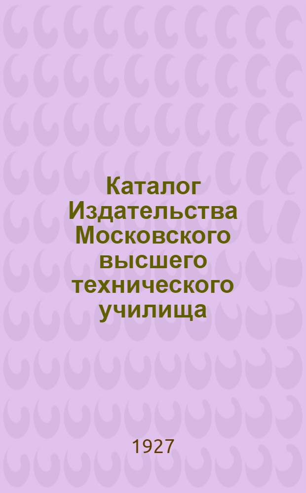 Каталог Издательства Московского высшего технического училища
