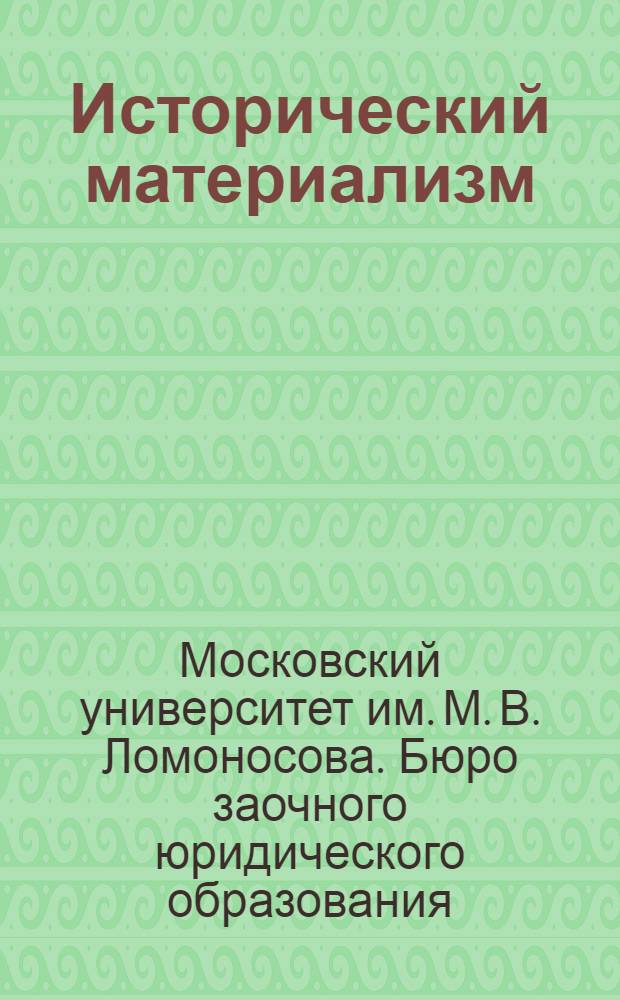 ... Исторический материализм : Методическая проработка заданий по историческому материализму