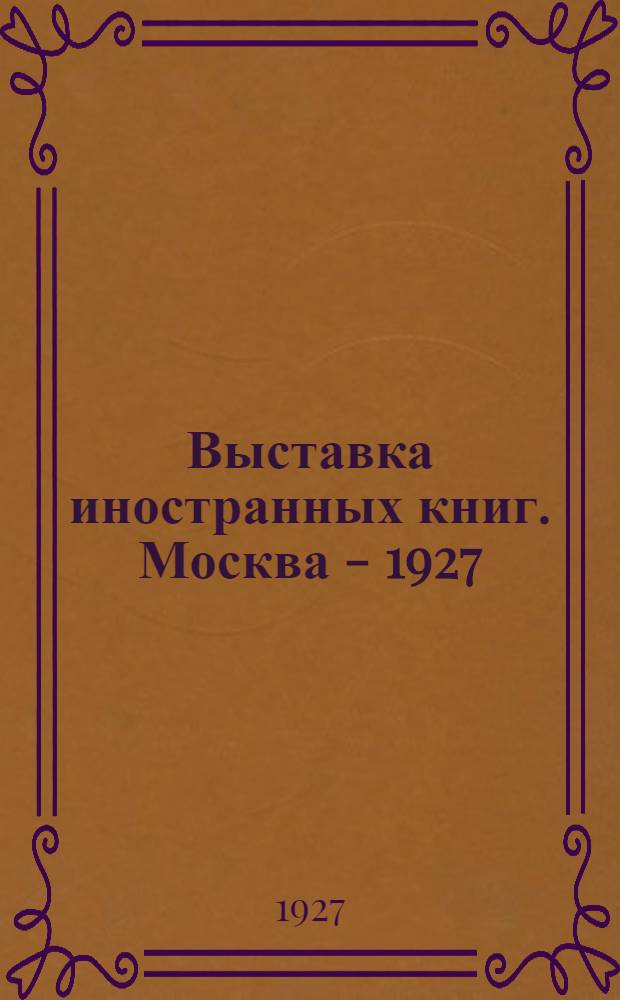 ... Выставка иностранных книг. Москва - 1927 : Коммунизм : Каталог коммунистической литературы на немецком, французском и английском языках