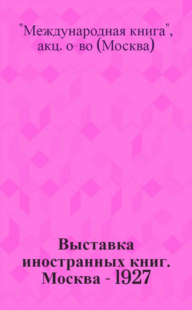 ... Выставка иностранных книг. Москва - 1927 : Техника : Каталог французских и англо-американских изданий