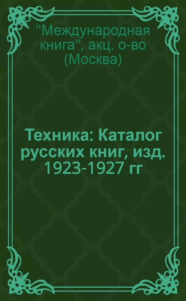 Техника : Каталог русских книг, изд. 1923-1927 гг