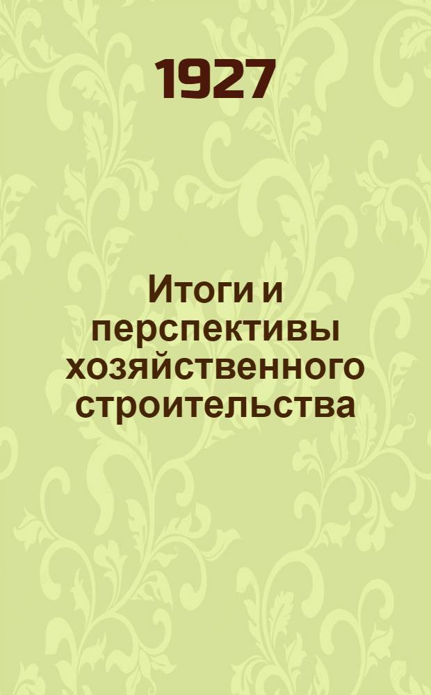 ... Итоги и перспективы хозяйственного строительства