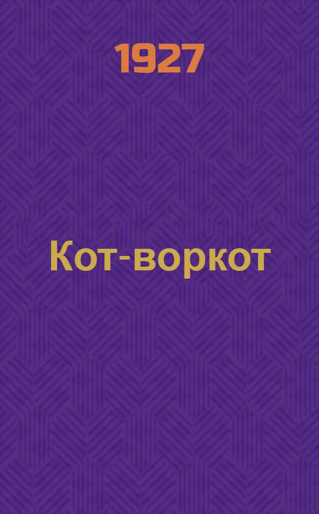 Кот-воркот : Сборник