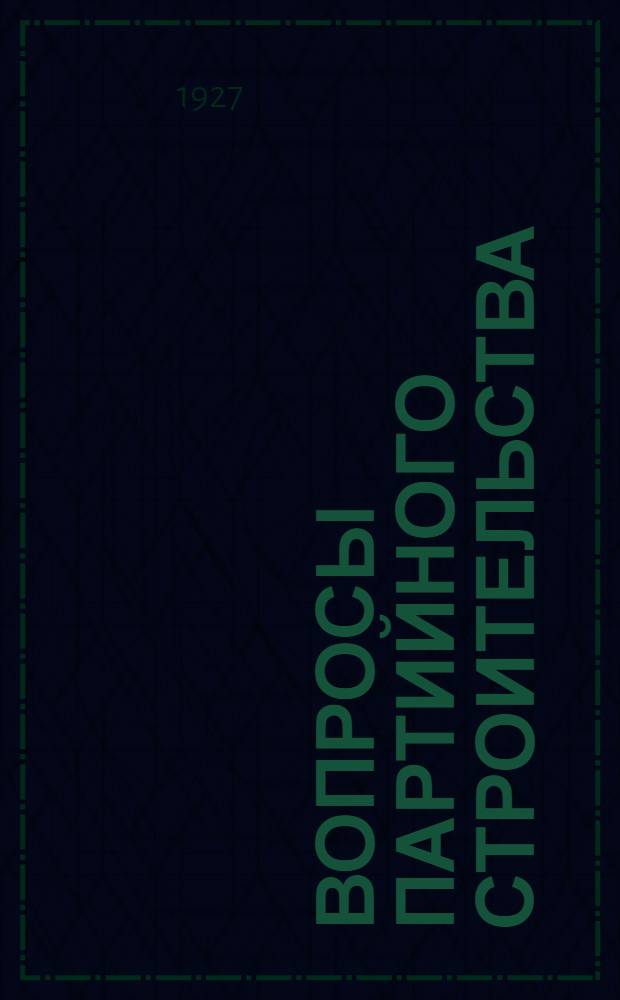 ... Вопросы партийного строительства : Материалы и документы
